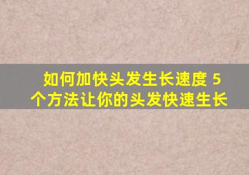 如何加快头发生长速度 5个方法让你的头发快速生长